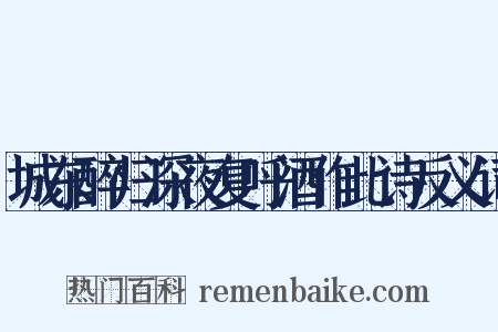 城东醉归深夜复呼酒作此诗反义词是什么意思的图片